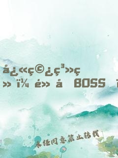 快穿系统：黑化BOSS，求轻宠